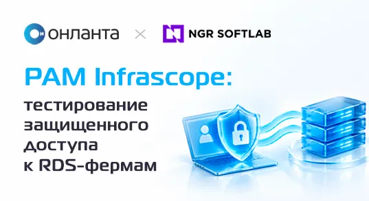 «Онланта» протестировала PAM Infrascope для защищенного удаленного доступа к RDS-фермам